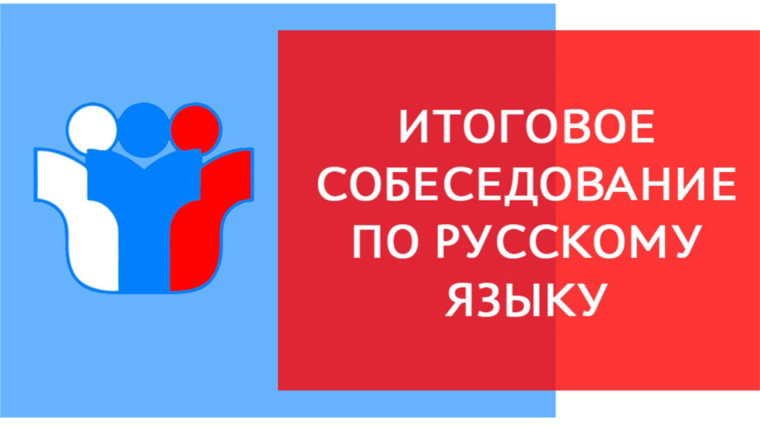 Меньше месяца осталось до основного дня проведения итогового собеседования для учащихся 9-х классов