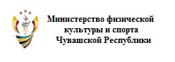 Министерство физической культуры и спорта Чувашской Республики