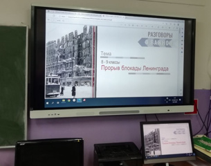 Разговоры о важном: в школах района  рассказали о прорыве блокады Ленинграда