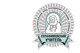 Продолжается приём работ на конкурс «Серафимовский учитель – 2023»