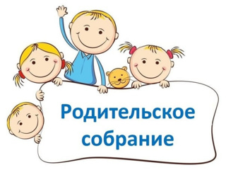 Родительское собрание