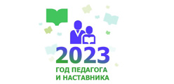 2023 год Год педагога и наставника