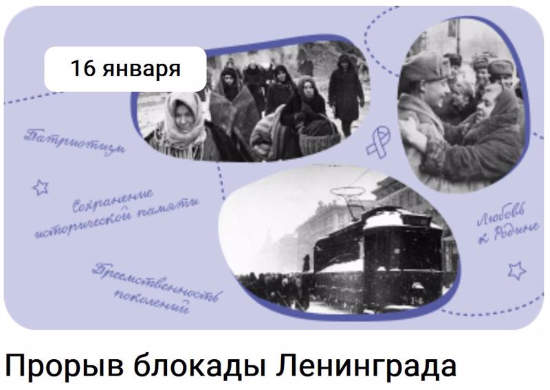 Разговоры о важном: "Прорыв блокады Ленинграда"