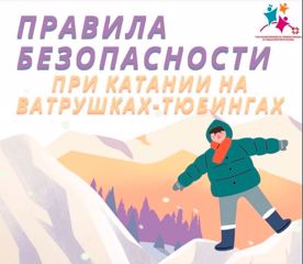 День безопасности- безопасное катание с горок