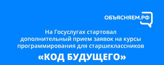 Курсы программирования для школьников «Код будущего» объявили о донаборе на отдельные программы и площадки