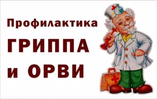 Памятка для родителей по профилактике ОРВИ и гриппа у детей