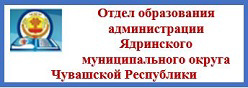 Отдел образования администрации Ядринского муниципального округа Чувашской Республики