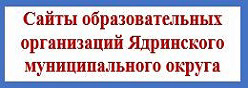 Сайты образовательных организаций Ядринского муниципального округа