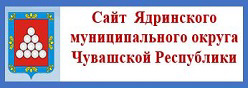Сайт Ядринского района Чувашской Республики