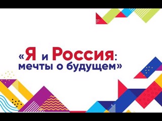 Обучающиеся МАУ ДО «Станция юных техников» Моргаушского района Чувашской Республики - победители IV Всероссийского конкурса «Я и Россия: мечты о будущем».