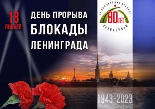 18 января исполняется 80 лет прорыву блокады Ленинграда.