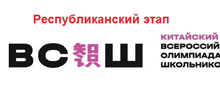 Поздравляем Семенову Елизавету, победителя республиканского этапа Всероссийской олимпиады школьников по китайскому языку.