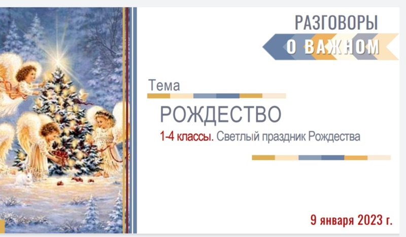 Внеурочные занятия "Разговоры о важном" по теме "Светлый праздник Рождества"