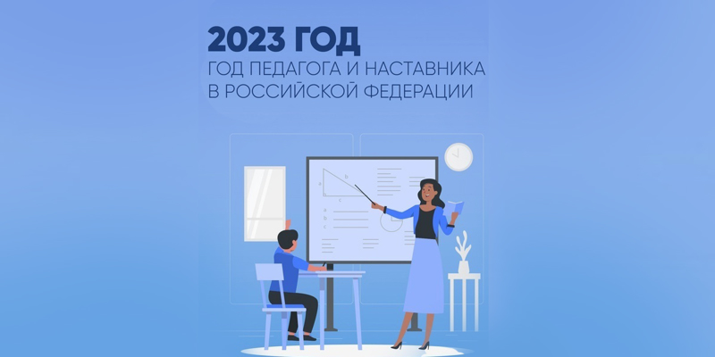 2023 год объявлен годом педагога и наставника!