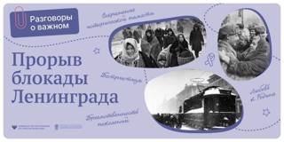 Разговоры о важном. «Прорыв блокады Ленинграда».