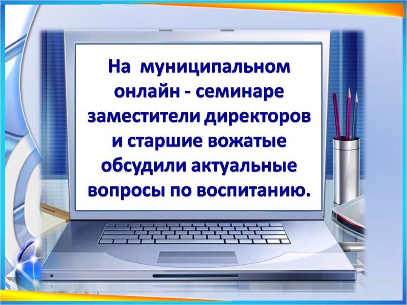 На муниципальном онлайн-семинаре заместители директоров и старшие вожатые обсудили актуальные вопросы по воспитанию