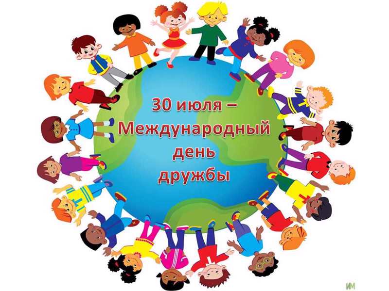 30 июля - Международный день дружбы