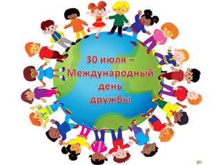 30 июля - Международный день дружбы