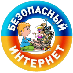 Безопасный интернет