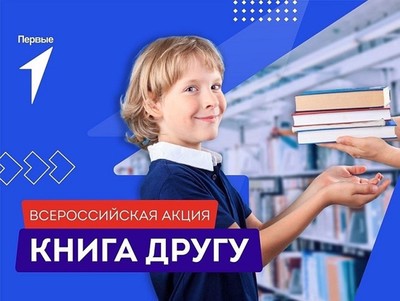 Всероссийская акция «Книга другу»