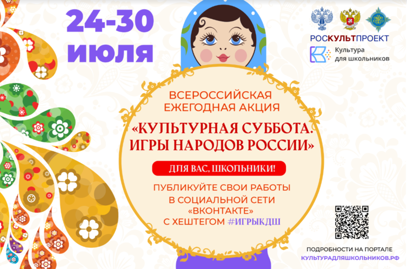 Ежегодная акция «Культурная суббота. Игры народов России детям»