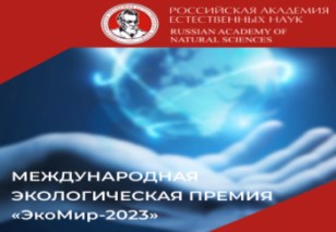 В июле 2023 года Российская академия естественных наук объявила ежегодный конкурс на соискание звания лауреата Международной экологической Премии «ЭкоМир»