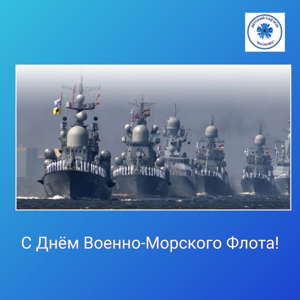 С Днем Военно-Морского Флота!