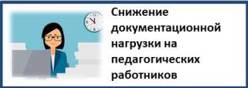 Снижение документационной нагрузки и образовательной организации Чувашской Республики