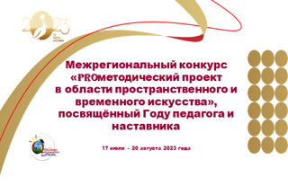 «PROметодический проект в области пространственного и временного искусства»: приглашаем к участию в межрегиональном конкурсе