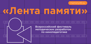 Всероссийский фестиваль методических разработок по кинопедагогике «Лента памяти»