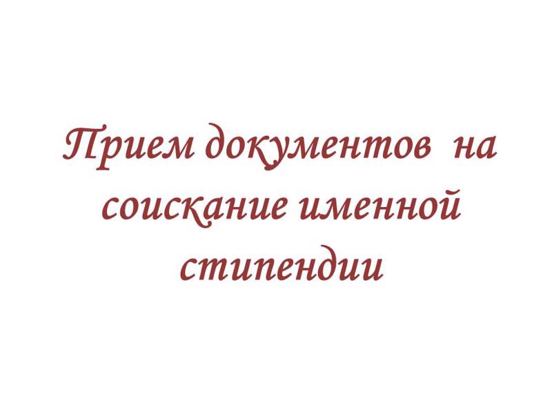 Начинается прием документов на соискание именной стипендии депутата Государственного Cовета Чувашской Республики Н.В.Малова