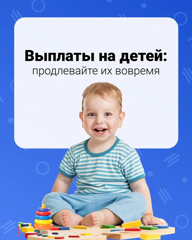 Выплаты на детей: продлевайте их вовремя