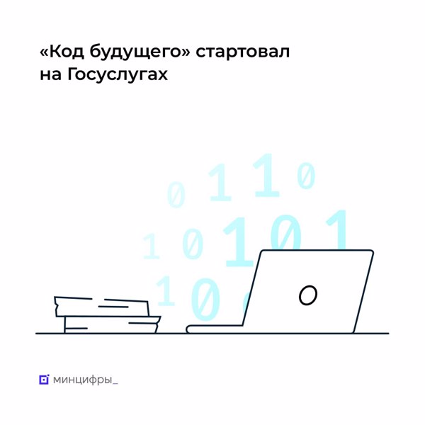 «Код будущего»: на Госуслугах стартовал приём на бесплатные курсы программирования