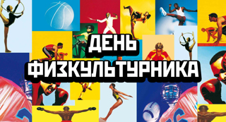 ПОЛОЖЕНИЕ о проведении традиционного муниципального спортивного праздника, посвященного Всероссийскому Дню физкультурника