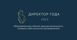Всероссийский профессиональный конкурс «Директор года России- 2023»