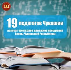 19 педагогов Чувашии получат ежегодное денежное поощрение Главы Чувашской Республики