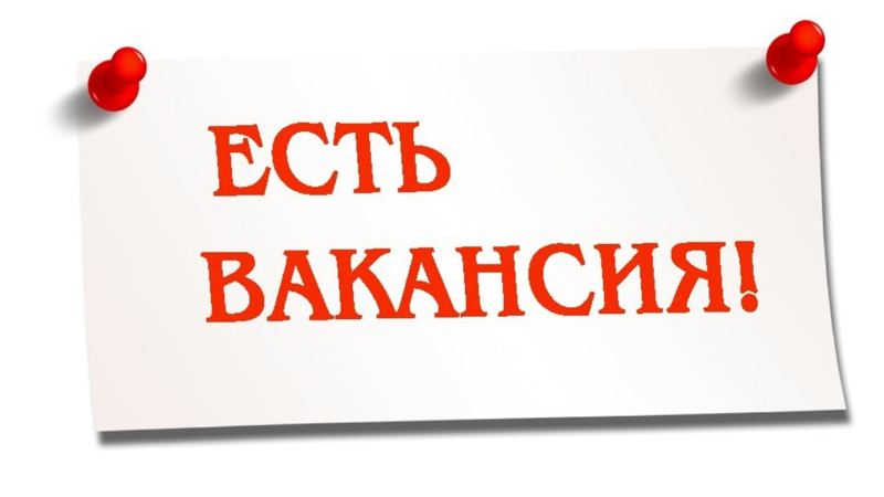 Вакансия