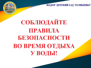 Соблюдайте правила безопасности у водоемов!