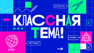 «Классная тема!»