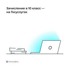 ✅  Подать заявление на переход в 10 класс можно на «Госуслугах»