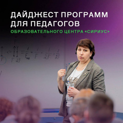 📢🔔 «Сириус» приглашает педагогов из регионов на программы повышения квалификации и программы стажировок!