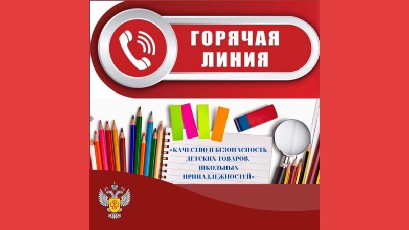 Управление Роспотребнадзора по Чувашской Республике - Чувашии проводит горячую линию по вопросам качества и безопасности детских товаров и школьных принадлежностей