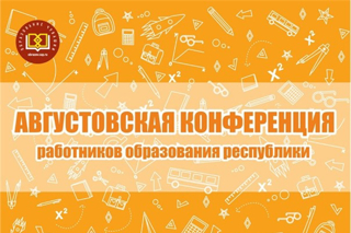 Конференция работников образования республики «Единое образовательное пространство: ключевые задачи системы образования Чувашской Республики»