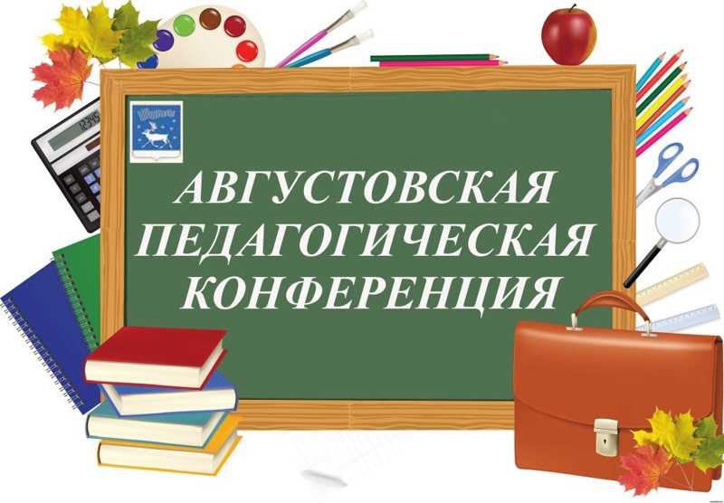 Августовская конференция руководящих и педагогических работников образовательных организаций Красночетайского муниципального округа