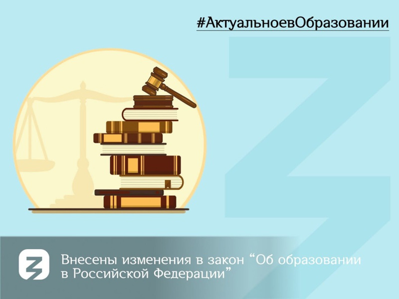 Внесены изменения в Закон «Об образовании в Российской Федерации».