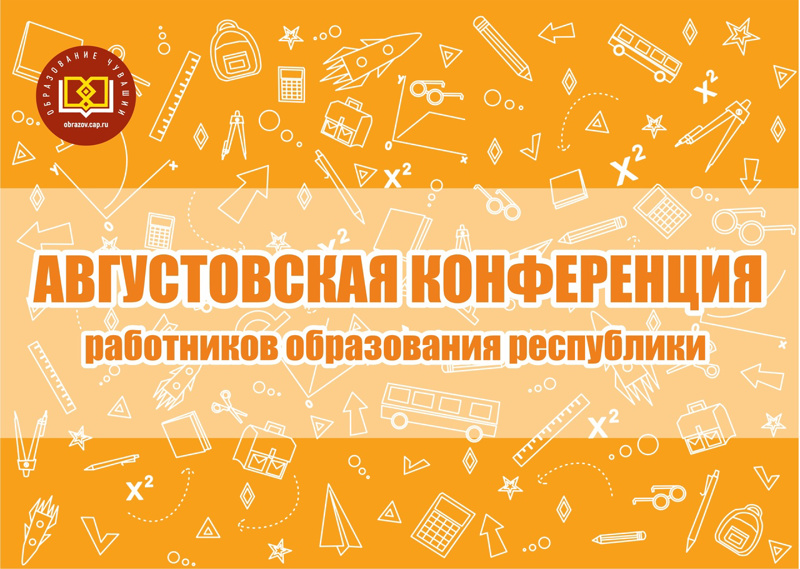 25 августа в Чувашском государственном театре оперы и балета состоится августовская конференция работников образования республики.