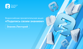 Просветительская  акция «Поделись своим Знанием»