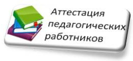 Начался прием заявлений от педагогических работников образовательных организаций, осуществляющих образовательную деятельность на территории Чувашской Республики, желающих пройти аттестацию