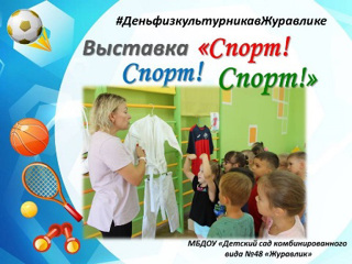 Выставка "Спорт! Спорт! Спорт!"