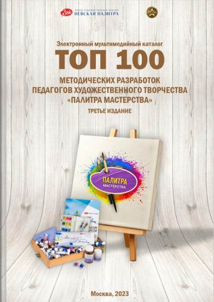 "Топ-100 методических разработок педагогов художественного творчества "Палитра мастерства"